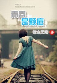 青春是颗痘