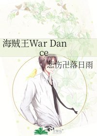 海贼王War Dance