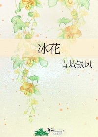 《冰花》