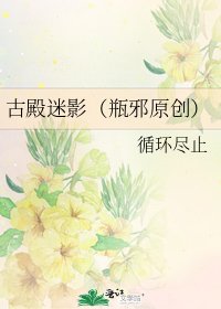 《古殿迷影(瓶邪原创)》