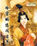 《冷宫的悠闲日子》