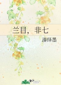 《兰目,非七》