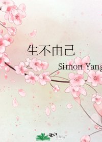 《生不由己》