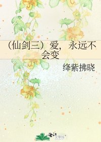 《(仙剑三)爱,永远不会变》