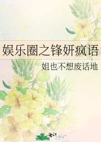 《娱乐圈之锋妍疯语》