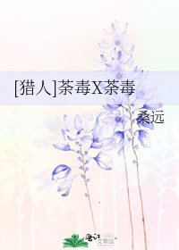 [猎人]荼毒X荼毒