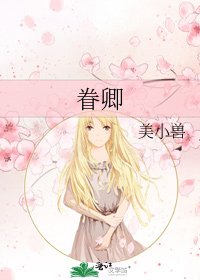 《眷卿》