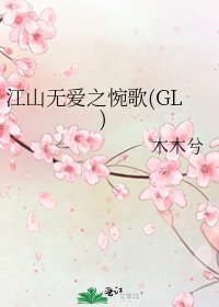 《江山无爱之惋歌(GL)》