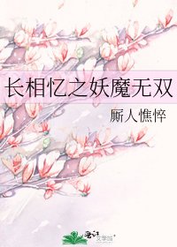 《长相忆之妖魔无双》