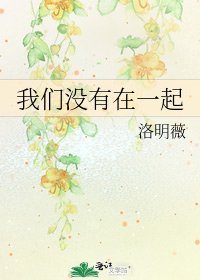 我们没有在一起