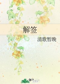 《解签》