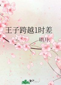 《王子跨越1时差》