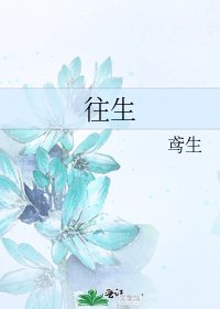 往生