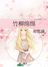 《竹柳绵绵》