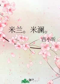 《米兰。米澜。》