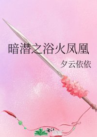 暗潜之浴火凤凰