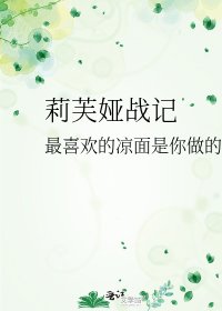 《莉芙娅战记》