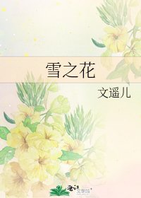 《雪之花》