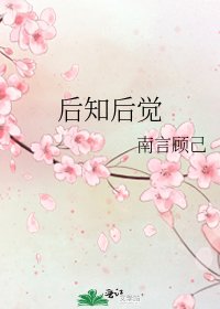 《后知后觉》