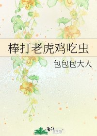 棒打老虎鸡吃虫