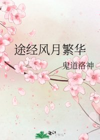 《途经风月繁华》