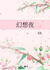 《幻想夜》