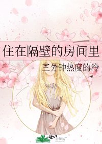 《住在隔壁的房间里》