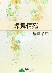 《蝶舞情殇》