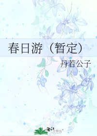 《春日游(暂定)》