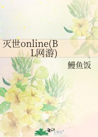 《灭世online(BL网游)》