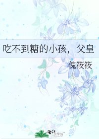 《吃不到糖的小孩,父皇》
