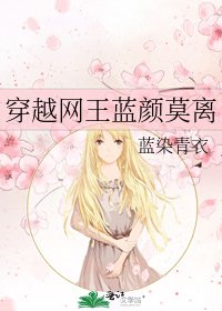 《穿越网王蓝颜莫离》