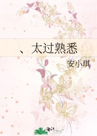 《、太过熟悉》