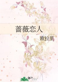 《蔷薇恋人》