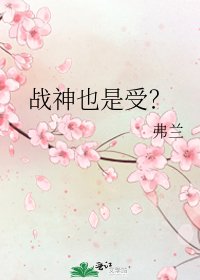 《战神也是受?》