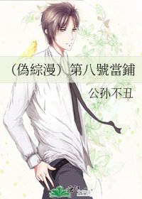 《(偽綜漫)第八號當鋪》