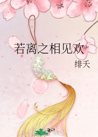 《若离之相见欢》