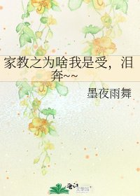 《家教之为啥我是受,泪奔~~》