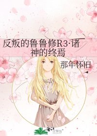 《反叛的鲁鲁修R3·诸神的终焉》