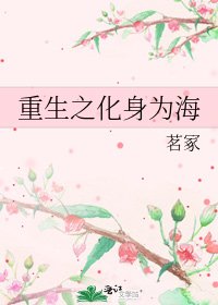 《重生之化身为海》