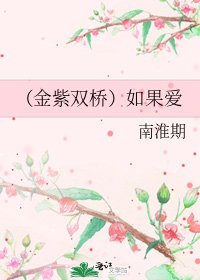 《(金紫双桥)如果爱》