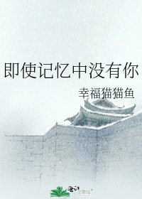 《即使记忆中没有你》