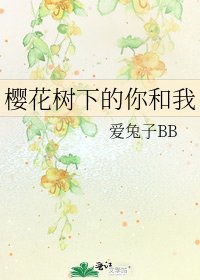 《樱花树下的你和我》