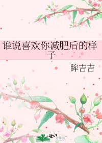 《谁说喜欢你减肥后的样子》