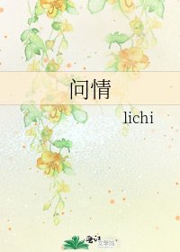问情