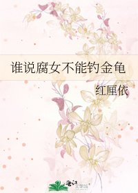 《谁说腐女不能钓金龟》