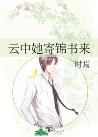 《云中她寄锦书来》