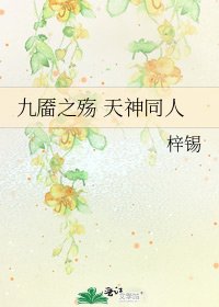 《九靥之殇 天神同人》