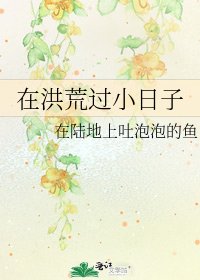 《在洪荒过小日子》