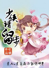 少侠，娶我可好